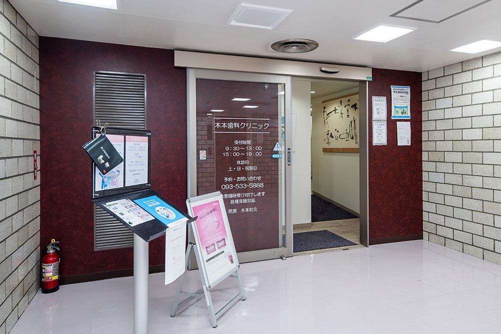 木本歯科クリニック