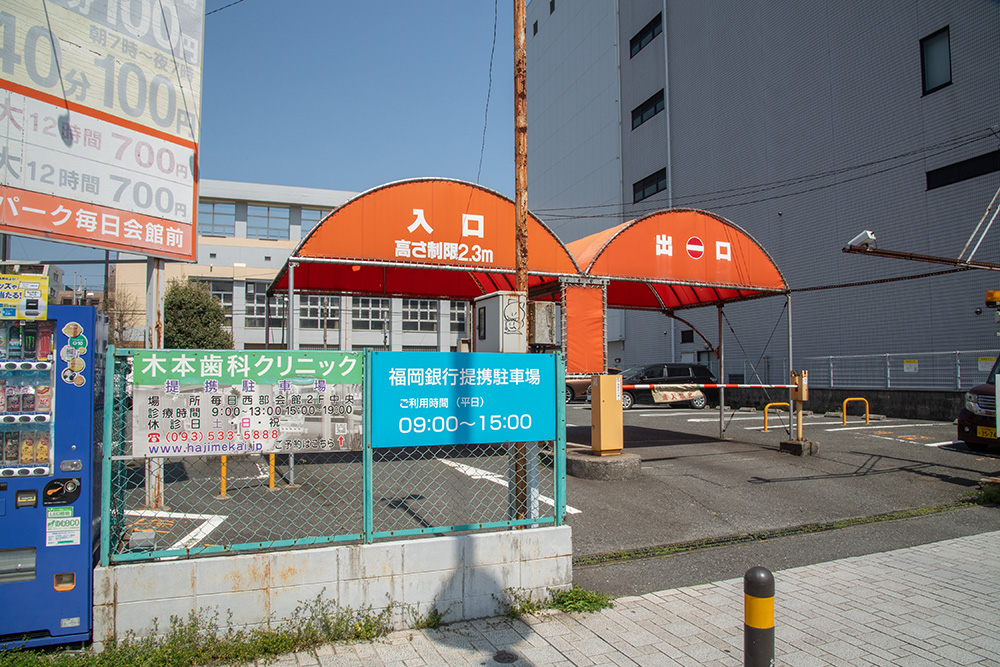 木本歯科クリニック