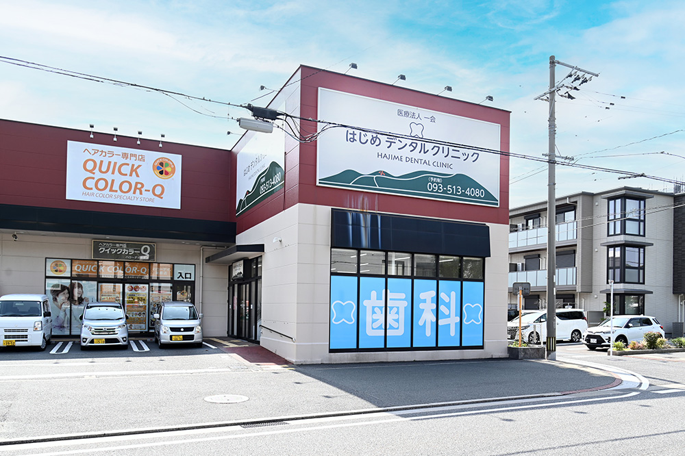 はじめデンタルクリニック